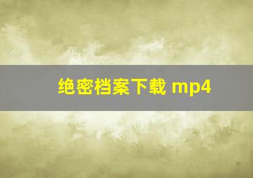 绝密档案下载 mp4